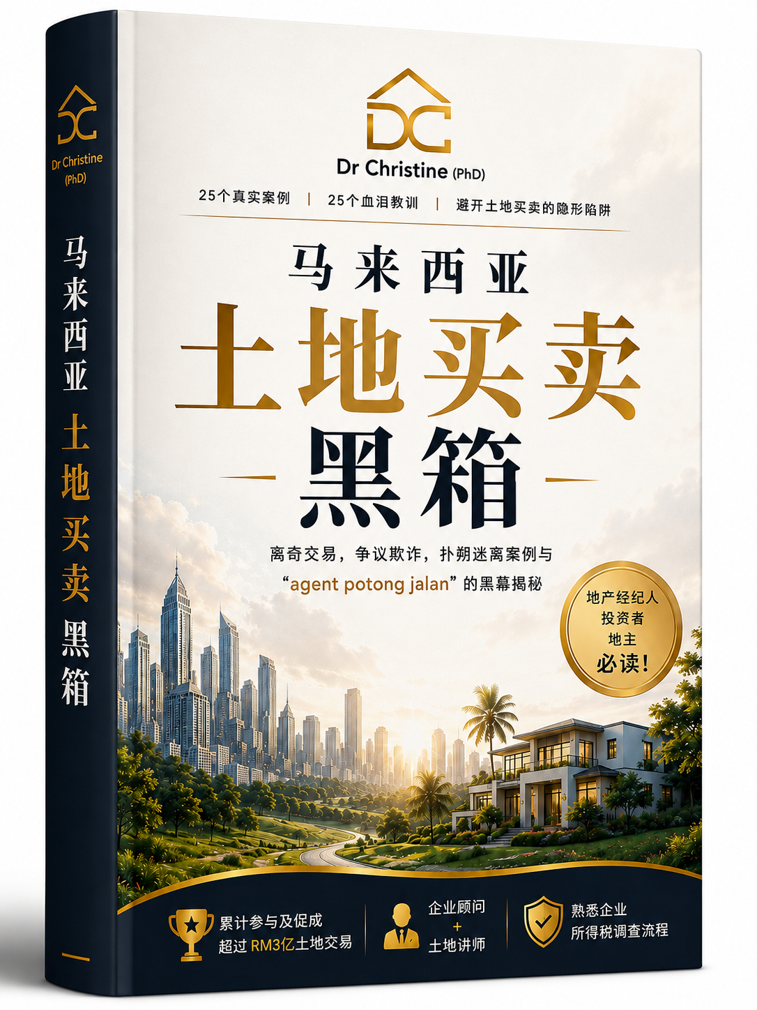 《土地买卖黑箱》电子书封面